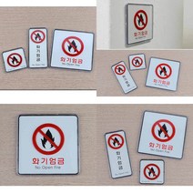 화기엄금 사각 세로 표지판 화기엄금 화기엄금표지판 안내표지판 화기엄금표지, 사각-대