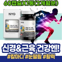 고함량 윗입술 왼쪽 눈아래 수산화 남성 임산부 손끝저림 아랫입술 장인어른생신선물 아세틸콜린 중년 눈두덩이 마그비 눈떨림영양제 이마트 임산부마그네슘 어르신 부모님
