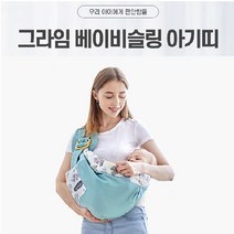 엄마 뱃속같은 포근함 그라임 베이비슬링 아기띠 출산준비물 힙색 사계절 포대기 유아 아기 아기포대기 외출 소풍 여행 나들이, 블루