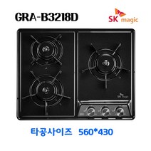 SK매직 빌트인 매립형 원터치 3구 가스레인지 GRAB3218D, LPG, GRAB3218 택배발송