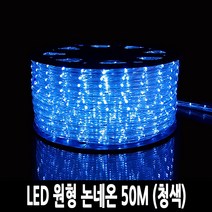 탄탄 LED 원형 논네온 줄조명 로프라이트 (50M/청색)