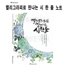 윈지커머스_영그린 캘리그라피로 만나는 시 한 줄 글쓰기 노트 글씨연습장 켈리그라프 예쁜_WINZI_CMMC, 윈지커머스_단일옵션, 윈지커머스_단일옵션