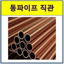 동파이프 직관 절단판매 동배관 동관
