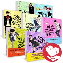 까칠한 재석이 시리즈 (양장판) 청소년 문학 책, ●애플북스) 4-까칠한 재석이가 달라졌다 사2