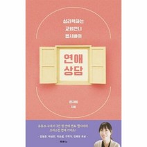 웅진북센 연애 상담(심리학하는교회언니헵시바의), 단품없음