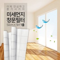 참생활 미세먼지 차단 창문필터 5M 점착형 1롤, 없음