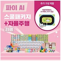 카미봇 파이 AI 스쿨패키지 25명 + 자율주행, 단품