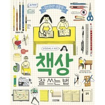 책상 잘 쓰는 법 (양장)-자신만만 생활책, 사계절