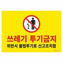 아트사인 쓰레기투기금지 1187 420x290x2 포멕스, 단품