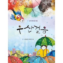 [가문비어린이] 순우리말 동시집 우산걸음, 없음