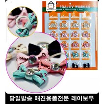 얼짱댕댕이 장모종 애견머리끈 시츄 멍멍이스타일변화 애견물품 애견미용 강아지미용관리