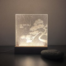 슬로우리스트 소나무 한지 무드등 취침등 구정 선물 각인, 추천문장1(꼭 말해주고... )