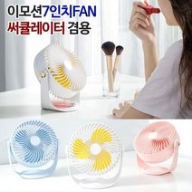 탁상용 7형 휴대용선 이모션 360도 선풍기, 이모션7형FAN스카이블루