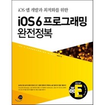 iOS 앱 개발과 최적화를 위한 iOS6 프로그래밍 완전정복, 길벗
