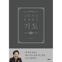 100프로 응답받는 기도