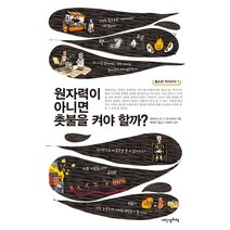 원자력이 아니면 촛불을 켜야 할까?, 내인생의책, 장바티스트 드 파나피외 글/쥘리앙 르브뉘 그림/배형은 역/곽영직 감수