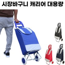 흥부부 시장바구니캐리어 장바구니캐리어 바퀴달린 손수레 카트, 레드