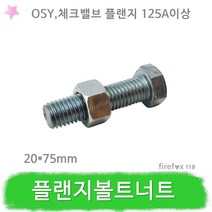 볼트너트 20 스모렌스체크밸브 OSY 수격방지기 체결
