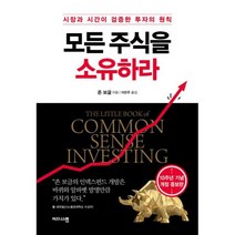 모든 주식을 소유하라 : 시장과 시간이 검증한 투자의 원칙