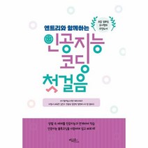 이노플리아 엔트리와함께하는 인공지능 코딩 첫걸음, One color | One Size