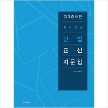 2019 로이어스 민법 정선지문집 -제3증보판 스프링제본 2권 (교환&반품불가)