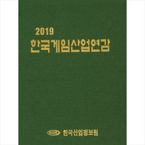 2019 한국게임산업연감, 한국산업정보원, 한국산업정보원 저