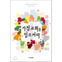 가정교회를 일으켜라:교회의 본질, 프리셉트