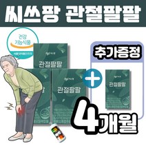 씨스팡 관절팔팔 초록입홍합오일 관절영양제 120캡슐(1박스1개월)식약처인정 관절기능 통증개선 도움 50대 60대 70대 멜라트리약통, 4개(3개월+1개월)