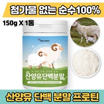 산양유 단백질 분말 프로틴 첨가물 없는 고함량 순수영양 100% 오스트리아 산양유 우유 단백질 가루 파우더 헬스보충제 쉐이크 효능 성장기 청소년 노인 어르신 50대 60대 70대, 산양유단백분말100% 1통