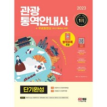 2023 관광통역안내사 단기완성 + 무료동영상(최신기출 1회분):적중률 높은! 시험에 꼭 나오는! 핵심이론 실력점검과 동시에 복습까지! 핵심실전문제 기출이 답이다! 3개년..., 시대고시기획