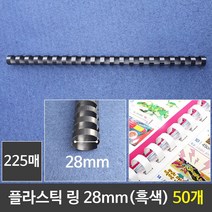 시둥마켓 +[시둥마켓]+_ 서류링 사무용니퍼 링제본 니퍼 천공기 제본니퍼 제본용링, 그레이트 플라스틱링 28mm 흑색 1갑 (50개)