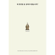 제 만년필 좀 살려주시겠습니까?:죽은 만년필 살리고 다친 마음 고치는 펜닥터 김덕래 이야기, 김덕래 저, 젤리클