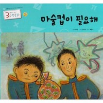 마술컵이 필요해 22 3세부터보는수학동화, 상품명
