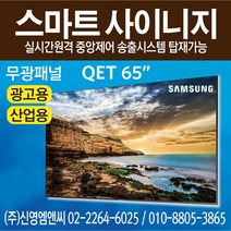삼성전자 정품 QE65T / IPTV 겸용 / 65인치 디지털사이니지 / 광고용 모니터 멀티비전 / QET65 / 65인치 사이니지 / 65인치 모니터