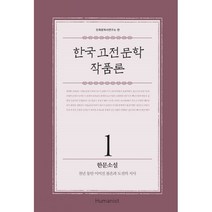 한국 고전문학 작품론 1 한문소설 -천년 동안 이어진 불온과 도전의 서사, 휴머니스트