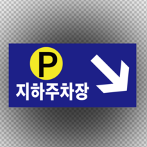 지하주차장 방향입구 알림 스티커 or 포맥스