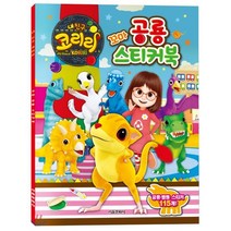 내 친구 코리리 꼬마 공룡 스티커북, 서울문화사