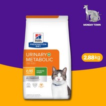 (당일출고) 힐스 캣 c/d cd 메타볼릭 2.88kg 고양이 메타볼릭 유리너리 처방식