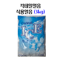 수원얼음 칵테일얼음 각얼음 식용얼음 3kg (10봉), 칵테일얼음 3KG × 10봉, 10개, 1개