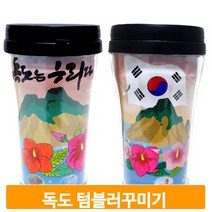 텀블러 꾸미기 도안 독도 물통 스티커 키트 데코 재료 작품 색칠 채색 미술