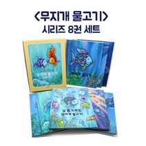 [시공주니어] 무지개 물고기 시리즈 (전8권)
