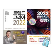 트렌드 코리아 2022 + 2022 콘텐츠가 전부다 : 뜨는 것들의 세상 (전2권) + 사은품 제공