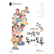 10대를 위한 행복한 독서토론 : 앵무새 죽이기부터 파우스트까지 인생책을 만나는 청소년 토론 길잡이, 권일한 저, 행복한아침독서