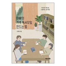 하나의책 아빠의 가족 독서모임 만드는 법 (마스크제공)