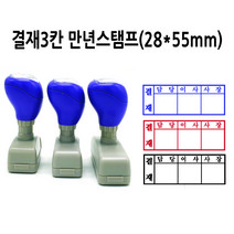 만년스탬프 결재스탬프 결재방 결재란 3칸 DF28x55mm, 청보라(기본색)