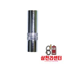 CO2노즐 350A 20Ø 일자형 도금처리 용접노즐 토치노즐 용접자재 웰더강