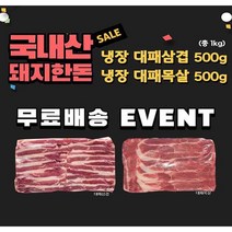 신선냉장 국내산 한돈 대패삼겹살 500g+대패목살500g (총1kg), 2개, 500g
