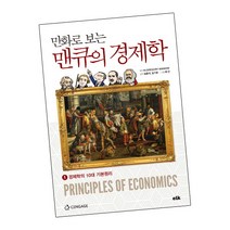 [북앤피플] 만화로 보는 맨큐의 경제학 1 경제학의 10대 기본원리, 상세 설명 참조