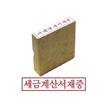 PGM*^몰그린 나무고무인 세금계산서재중 스탬프 오피스 도장 사무용 문구용 인주^^췤pgm, a^^옵션없슴