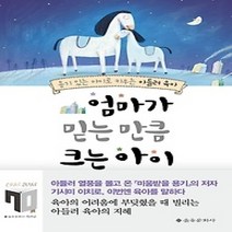 [개똥이네][중고-상] 엄마가 믿는 만큼 크는 아이